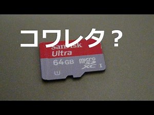 microSDカードのデータが消えない？
