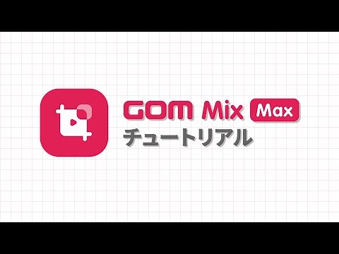 GOM Mix Max | 動画編集チュートリアル