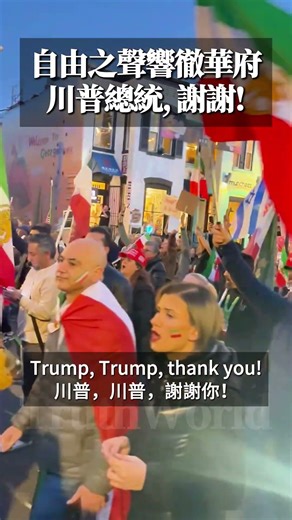 歷史性的一天！自由之聲正響徹華盛頓特區街頭：川普總統，謝謝您！