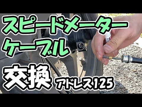 【アドレス125】スピードメーターケーブルを交換【原付二種】