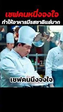 A chef intentionally makes the food taste terrible. #shorts #movie spoiler #movie review