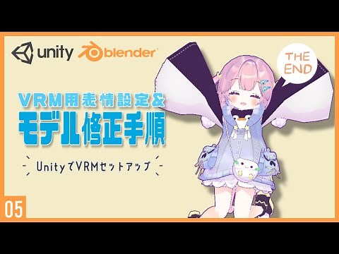 Blenderでキャラクターモデル制作！05 | VRM用ブレンドシェイプ設定とモデルアップデート手順 ～初級から中級者向けチュートリアル〜