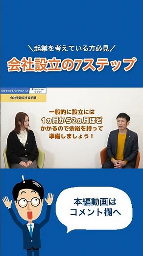 【1分まとめ】＼起業を考えている方必見／会社設立の7ステップ #会社設立 #起業 #shorts