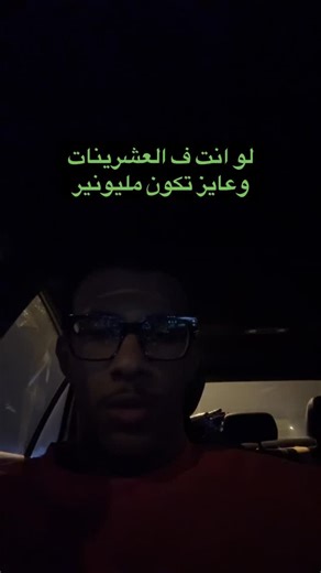 لو انت ف العشرينات وعايز تبقي مليونير… #business #brand #success #money #onlinebusiness #entrepreneur | Omar A. Awad