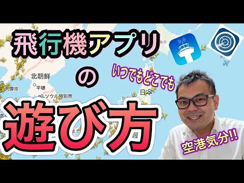 飛行機アプリの遊び方　Flightradar24とLiveATCについて使い方と遊び方を初歩から教えるよ！スマホに入れておけばいつでもどこでも空港気分！
