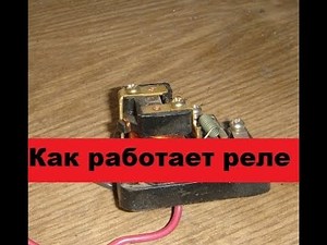 How a starting relay works. Analysis and diagram.