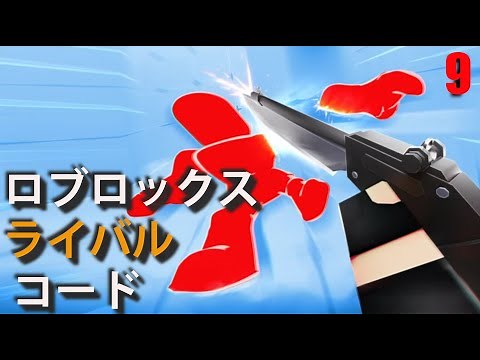 ライバル コード - ロブロックス 「Roblox Rivals」コード