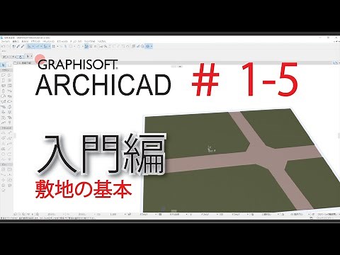 [ARCHICAD1-5] 敷地の基本　YouTube版