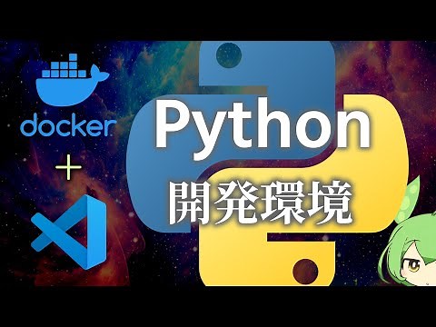 Docker+VSCode で Python 開発環境を構築する【ずんだもん解説／ファイル配布】