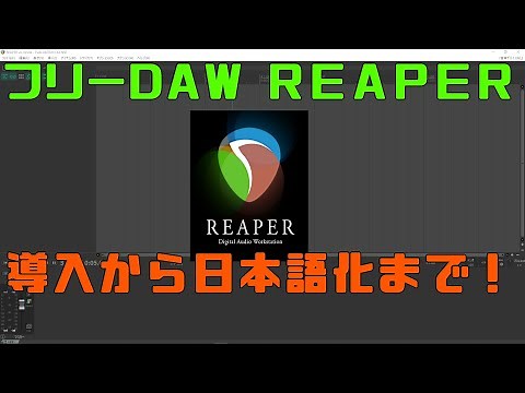 REAPER 日本語化方法 Ver.6.10