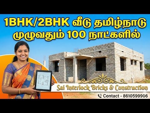 1BHK InterlockBricks வீடு 6 லட்சம்🤯😲All Over Tamil Nadu Full Project Construction🎖️