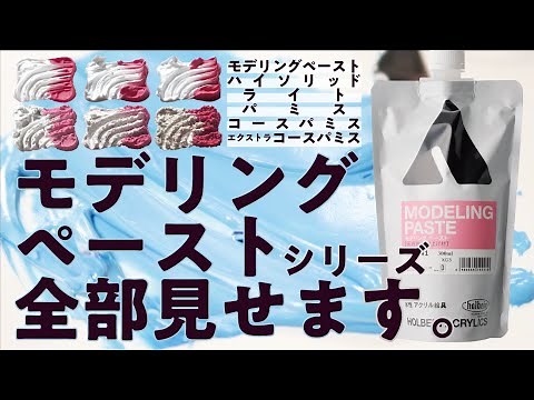 モデリングペーストシリーズ全部見せます。【ホルベイン公式】