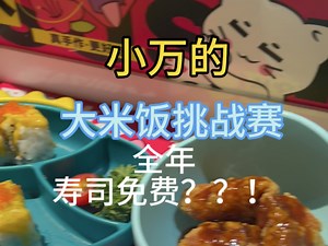 武汉99一人的寿司自助，新出挑战有机会全年免单，这不来试试？