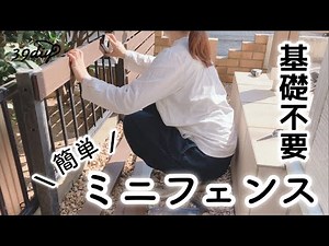 【お庭DIY】穴を掘るだけで簡単に作れる、可愛いミニフェンス