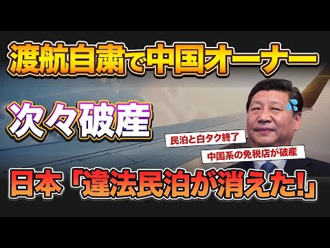 中国が渡航自粛で報復→何故か中国オーナーが次々に破産！日本は無傷なのに中国が大ピンチに！