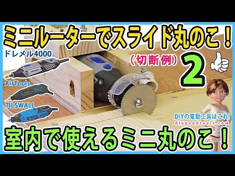 ミニルーターでスライド丸のこ！ 室内で使えるミニ丸のこ！（ 切断テスト） DREMEL4000 #2 【DIY】厚さ12mmまで切れる！ 小型リューター