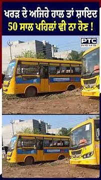 Kharar (ਛੱਜੂ ਮਾਜਰਾ) ਦੀਆਂ ਟੁੱਟੀਆਂ ਸੜਕਾਂ ਤੇ ਗਾਰੇ ‘ਚ ਫਸੀ ਬੱਚਿਆਂ ਨਾਲ ਭਰੀ School Van | Punjab News