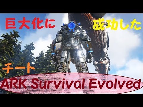 【ARK Survival Evolved】恐竜が巨大化！？（チート：コンソール）