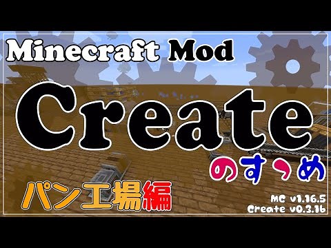 【Minecraft】Createのすゝめ その３ - パン工場編【Mod紹介・解説】