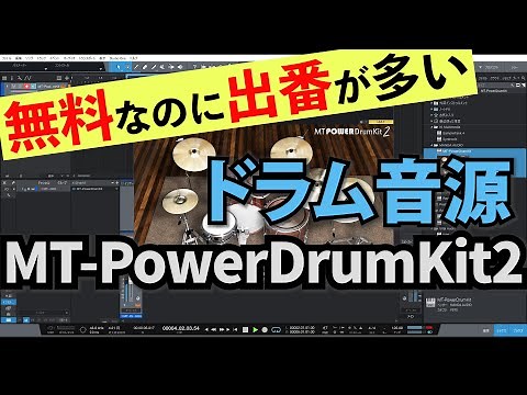 【これで無料？】VST生ドラム音源 MT-POWER DrumKit 2【超便利！】