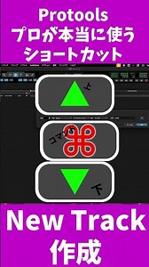 Pro Toolsショートカット解説｜プロが本当に使う時短テクニック