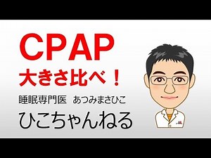 【睡眠】CPAP　大きさ比べ！【無呼吸】