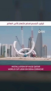 94K views · 1.5K reactions | A gigantic installation of the Qatar World Cup 2022 logo is being done on Palm Island in Doha Corniche. تركيب مُجسم ضخم لشعار كأس العالم قطر ٢٠٢٢. | Qatar Living | Facebook