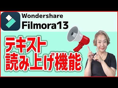 【Filmora使い方】最新機能・音声読み上げ機能
