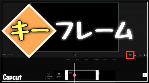 【CapCut】キーフレーム(ひし形・ダイヤマーク)の使い方