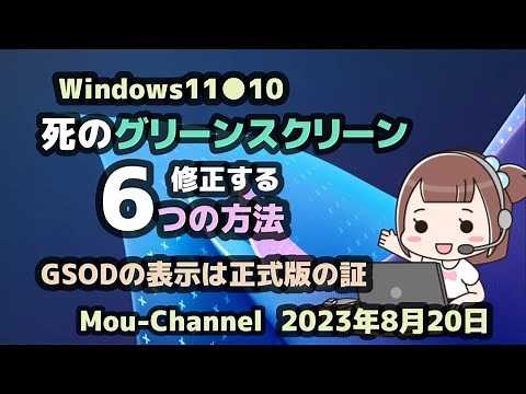 Windows11●10●死のグリーンスクリーン●修正する●6つの方法●GSODの表示は正式版の証