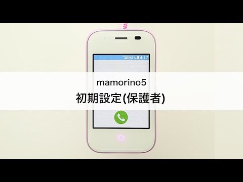 【mamorino5】初期設定(保護者)