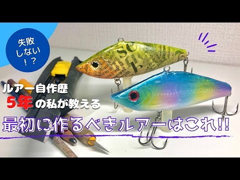 【ルアー自作】ルアー作り歴5年が教える、最初に作るべきルアーはこれ！（超簡単）