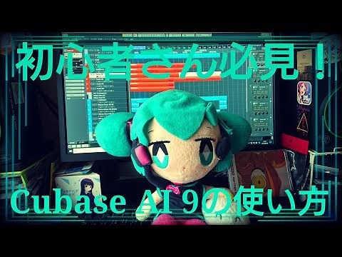 【初心者さん必見】Cubase AI 9 の使い方その1「プロジェクトを作ってみよう」