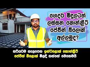 How to buy interlocking concrete paving block in Sri Lanka - ගැලපෙන පේවින් බ්ලොක් මිලදී ගන්නේ කොහොමද