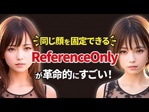学習不要で同じ顔を作れるControlNetの新機能「Reference-only」がすごすぎる【Reference Adain+attnも解説！】