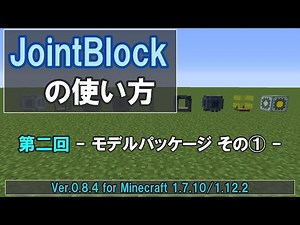 【Minecraft/ゆっくり解説】JointBlockの使い方 第二回 - モデルパッケージ その① -