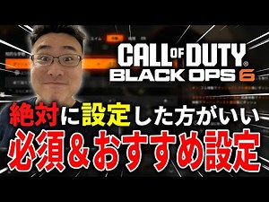 新作CoD:BO6で絶対に設定した方が良い『おすすめ＆必須設定』紹介！設定で迷ってる方必見！【PC/PS/XBOX】