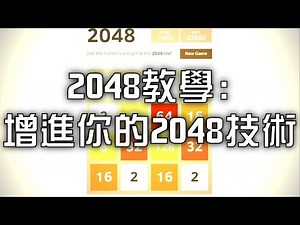 2048教學:增進你的2048技術!