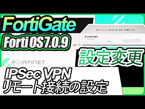 FortiGate設定変更ーIPSec VPN リモート接続の設定
