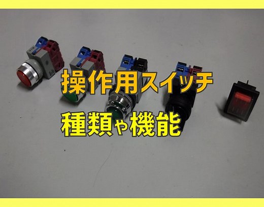 操作用スイッチの種類や機能、a接点、b接点、c接点について