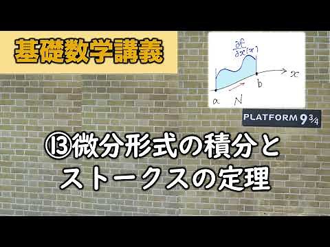基礎数学I⑬微分形式の積分とストークスの定理