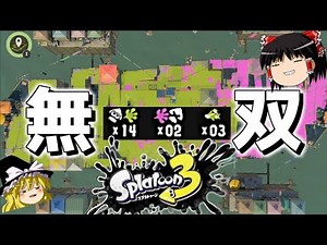 【スプラトゥーン3】最高のブキを見つけてしまったwwwww【ゆっくり実況プレイ/Splatoon3】