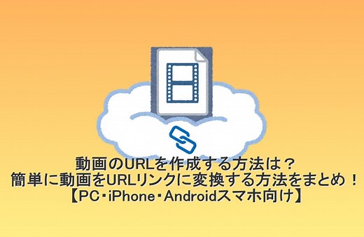 【2025年最新】動画のurl化とは？簡単に動画をURLに作成する方法まとめ！【PC・iPhone・スマホ向け】