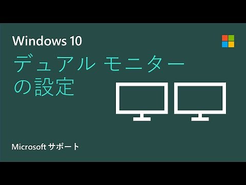 Windows 10 上で複数のモニターを設定する方法 | Microsoft