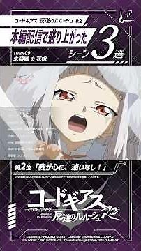 本編配信が盛り上がったシーン集めてみた／「コードギアス 反逆のルルーシュ R2」TURN 9『朱禁城 の 花嫁』