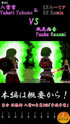 【MMDアニメ】八雲紫＆ルーミアVS風見幽香part1『東方MMD』　#Shorts #東方理想郷　#mmdアクション #東方ニコ童祭 #mmdドラマ #劇場版東方mmd #mikumikudance