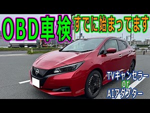 【情報】10月からOBD車検が始まってますが知ってますか？AIアダプターならOK？OTTOCAST P3 Lite