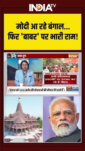 PM Modi | bengal Visit | Babri Masjid | Ram मोदी आ रहे बंगाल...फिर 'बाबर' पर भारी राम!