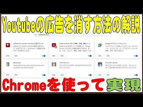 YouTubeの広告を chrome を使って消す方法 2023年2月現在有効