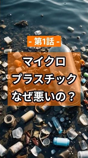 マイクロプラスチックなぜ悪いの？ #マイクロプラスチック #健康被害 #環境問題 #プラスチック汚染 #健康リスク #体内蓄積 #有害物質 #健康情報